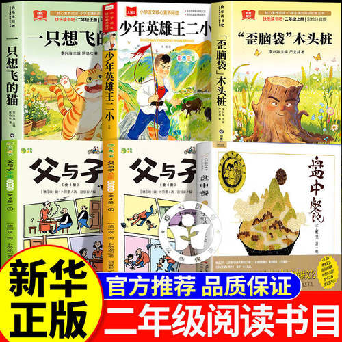 26秋万物阅读二年级上册正版复书必读课外书一只想飞的猫少年英雄王二小歪脑袋木头桩盘中餐父与子全集万物复苏八桂书香阅读书籍2