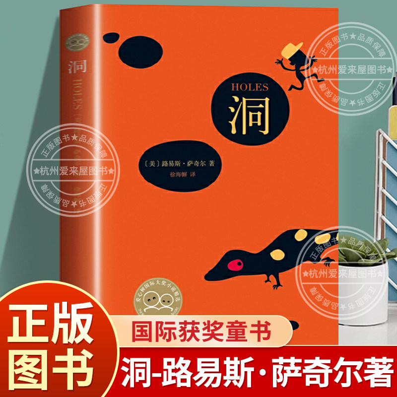 【爱心树】洞（2020版） 纽伯瑞金奖 大奖小说 国家图书奖 官方正版书籍 百班千人暑期书目小学生6年级六年级下册阅读课外书
