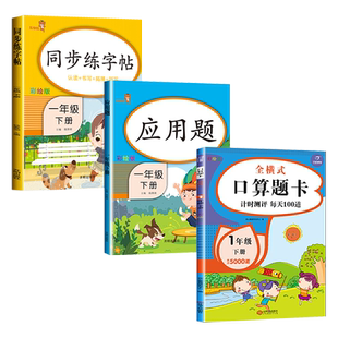 一年级下册字帖带笔顺拼音人教版 一年里数学口算题卡加应用题专项训练书天天练1下学期小学硬笔习字册语文同步练字帖练习册写字贴