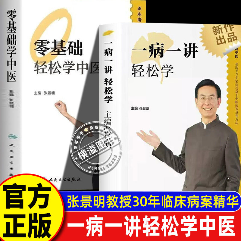 【正版书籍】一病一讲轻松学 张景明主编零基础轻松学中医养生100讲轻松掌握90种常见病指南临床病案精华帮助千万个家庭的中医智慧,书籍/杂志/报纸,儿童文学,淘宝优惠券,粉丝福利购,淘宝优惠卷