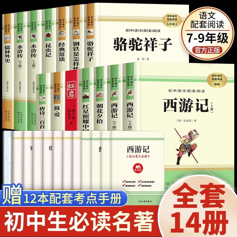初中必读名著十二本课外阅读书籍七八九年级上下册语文配套书目全套人教版初中生中考必读的12本名著经典常谈儒林外史课外阅读书籍