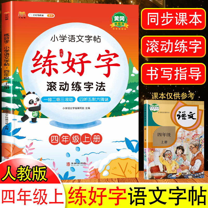 同步RJ版课本 黄冈升级版 扫码看书写指导