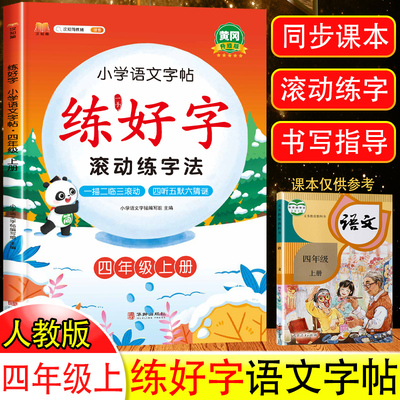 四年级上册练字帖每日一练小学语文同步字帖练字人教版4年级上学期小学生专用练好字滚动练字法生字硬笔书法钢笔临摹汉知简笔画本