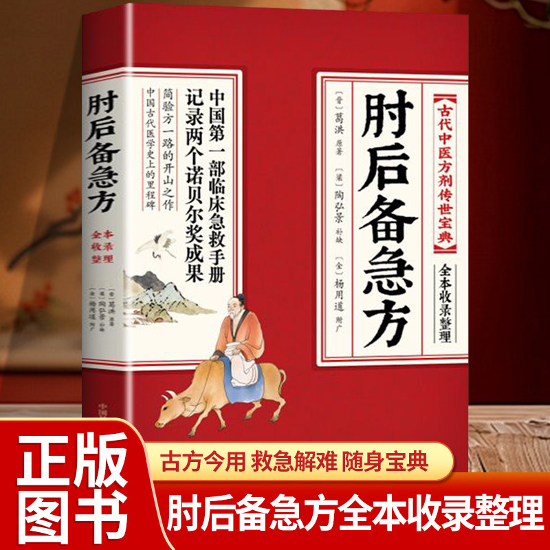 【救急】肘后备急方 中国第一部急诊手持 古代中医方剂 经典著作 正版白话文葛洪全书全套中医基础理论书籍原版完整版非电子版图片
