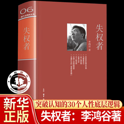 【正版书籍】失权者 三联生活主编李鸿谷分享视角独到、逻辑绵密的新闻报道挖掘新闻故事的幕后笔记 中国文学作品集 往事不寂寞