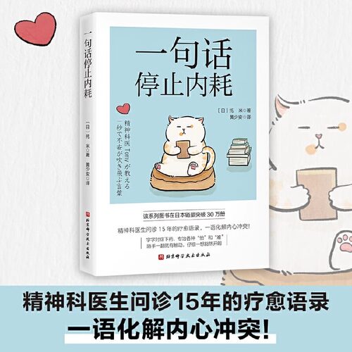一句话停止内耗 托米著作 精神科医生问诊15年的疗愈语录 一语化解内心冲突 随手一翻就有触动 仔细一想豁然开朗 金句频出醍醐灌顶 - 封面