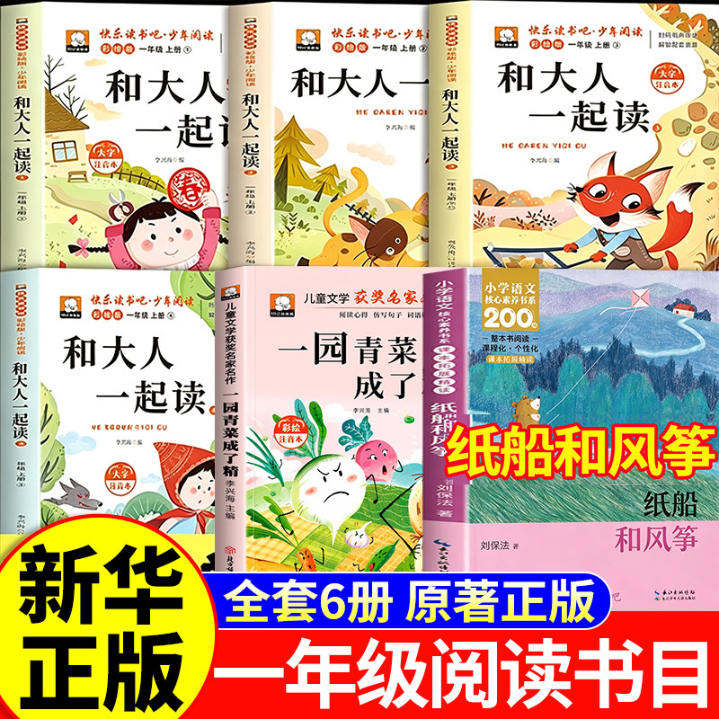 纸船和风筝26秋校书香整本书阅读校一年级上册三课外阅读注音版 和大人一起读（四册）一园青菜成了精全套正版1上课外必读书籍读