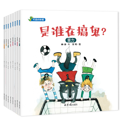 可爱的物理8册 学前班儿童阅读绘本3-6周岁正版幼儿园推荐大中班幼儿数学绘本4-5 益智启蒙宝宝早教书籍小班故事书 是谁在搞鬼