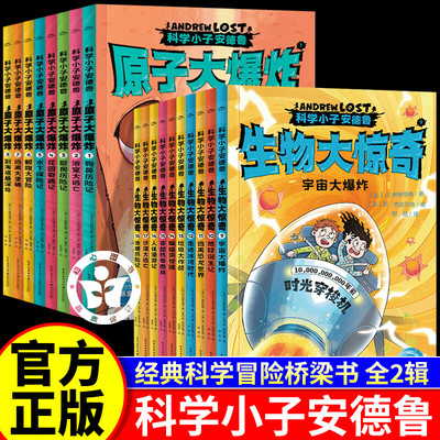 科学小子安德鲁第1+2辑全18册 原子大爆炸+生物大惊奇 Andrew Lost中文版微观世界探索科普百科书籍青少年探险故事书冒险小说