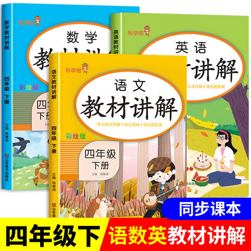 四年级下册教材讲解语文数学英语