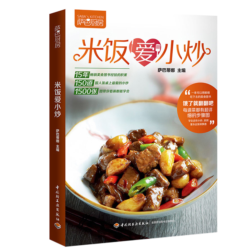 家常菜菜譜書大全 米飯愛小炒 薩巴廚房系列 新手美食烹飪制作教學書 家常小炒熱菜涼菜煲湯食譜教學 懶人下飯菜正版包郵暢銷書籍
