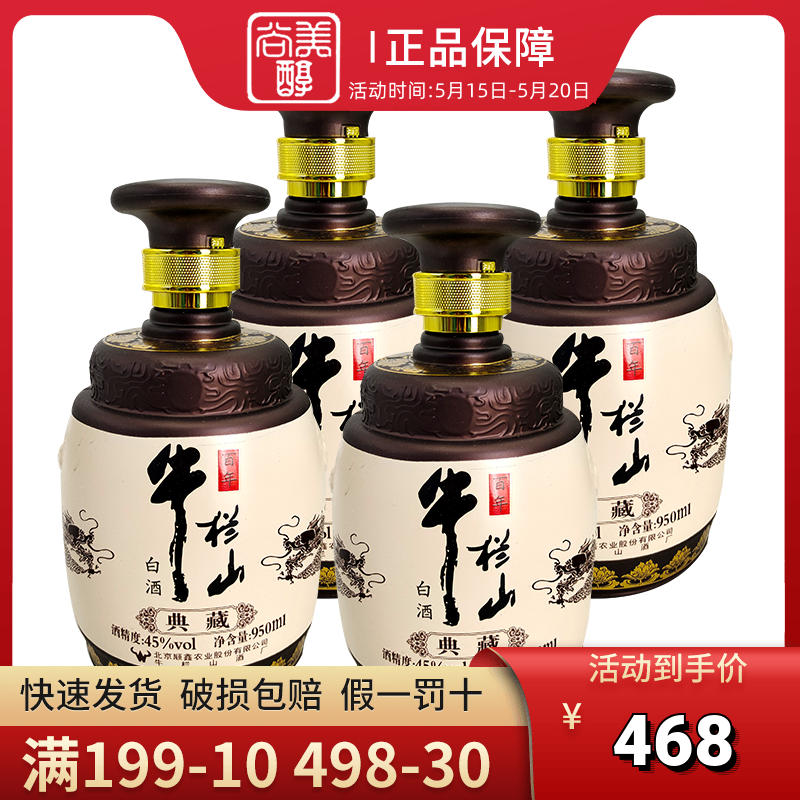 牛栏山百年典藏浓香型 粮食酒白酒45度二锅头白酒整箱950ml*4瓶