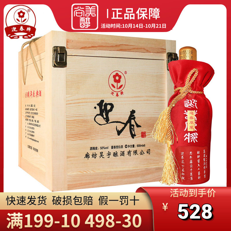 迎春酒廊坊特产原浆50度白酒酱香型600ml*6瓶整箱装69周年庆典酒