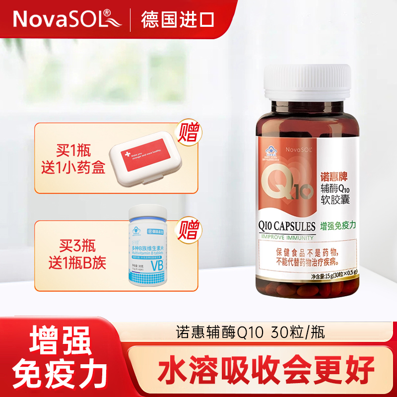 诺惠牌辅酶q10NovaSOL