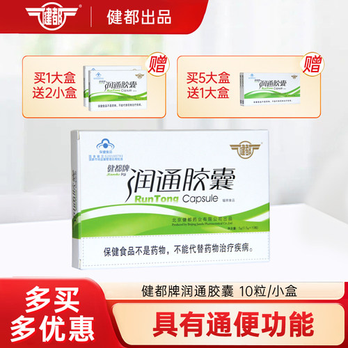 健都牌润通胶囊老人便秘通便