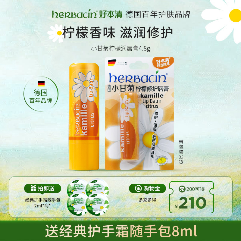 好本清德国小甘菊柠檬保湿润唇膏