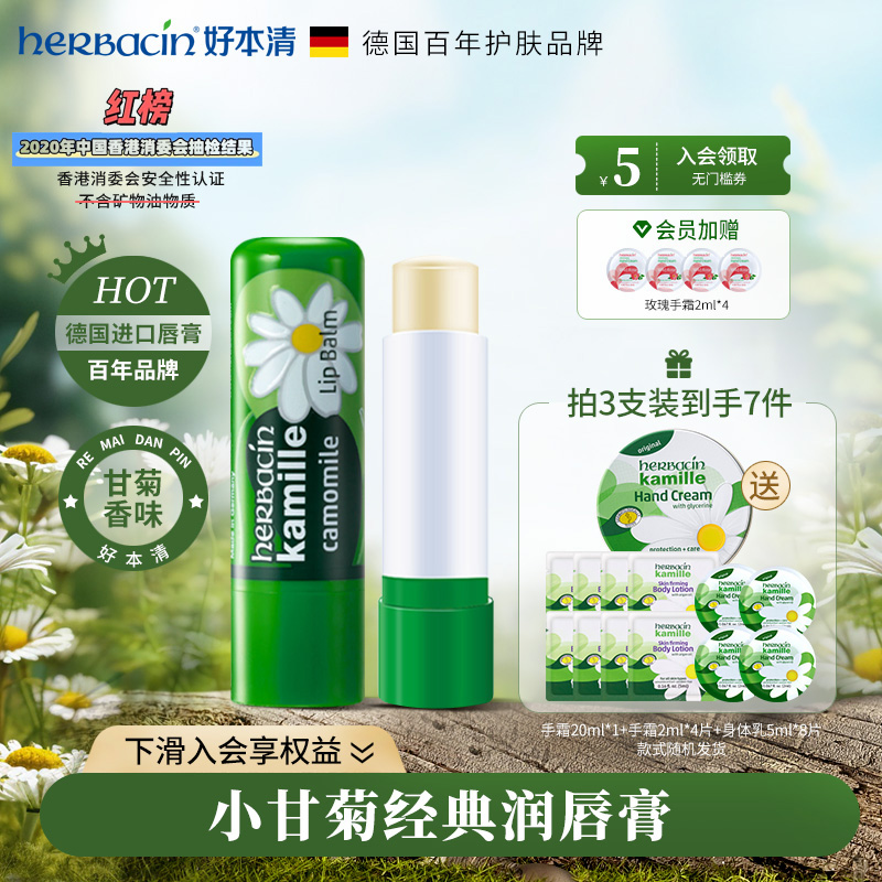 好本清德国小甘菊经典润唇膏