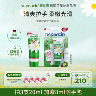 滋润秋冬用护手霜便携装 Herbacin好本清小甘菊保湿 20ml 清爽装