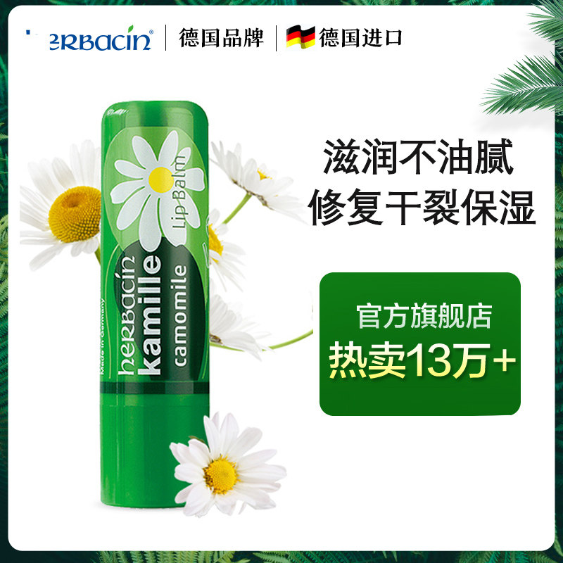 herbacin小甘菊雏菊洋甘菊修护润唇膏保湿滋润防干裂去死皮女唇膏