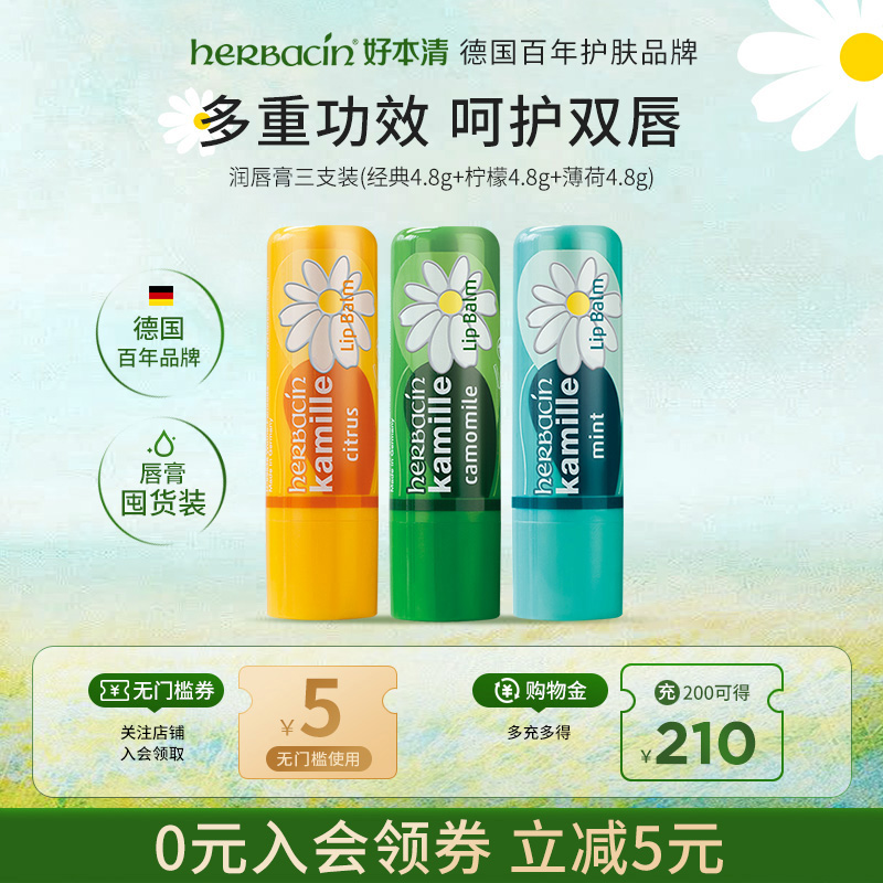 【买1赠5】Herbacin好本清德国洋甘菊女补水滋润修护润唇膏男女