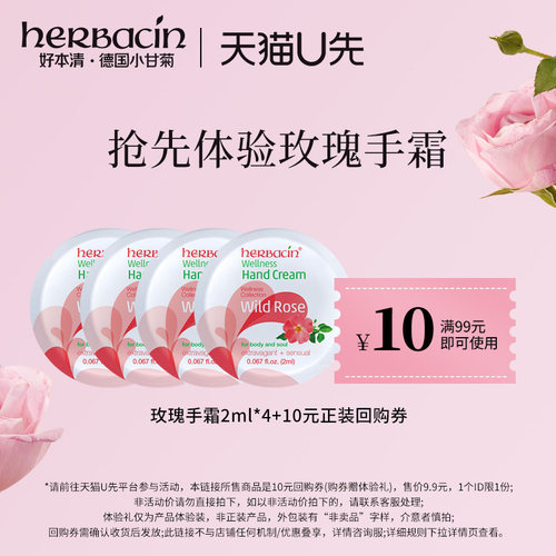 【天猫U先】德国小甘菊玫瑰手霜8ml+10元回购卷