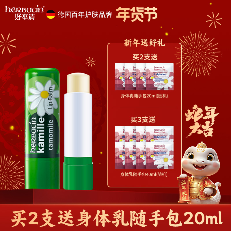【Herbacin】小甘菊雛菊男女士潤唇膏