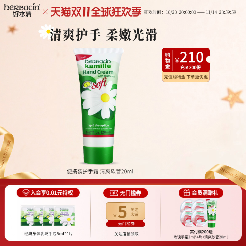 【清爽装】Herbacin好本清小甘菊保湿滋润秋冬用护手霜便携装20ml