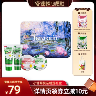 【蜜蜂心愿社】Herbacin好本清莫奈睡莲护手霜礼盒滋润护手送礼用