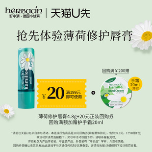 20元 27年3月到期 德国小甘菊薄荷唇膏4.8g 回购卷 天猫U先