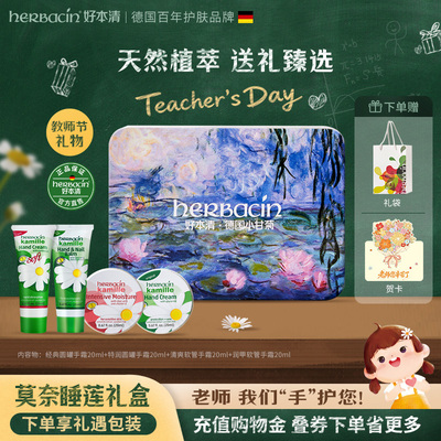 【教师节礼物】Herbacin小甘菊保湿护手霜莫奈礼盒送老师伴手礼