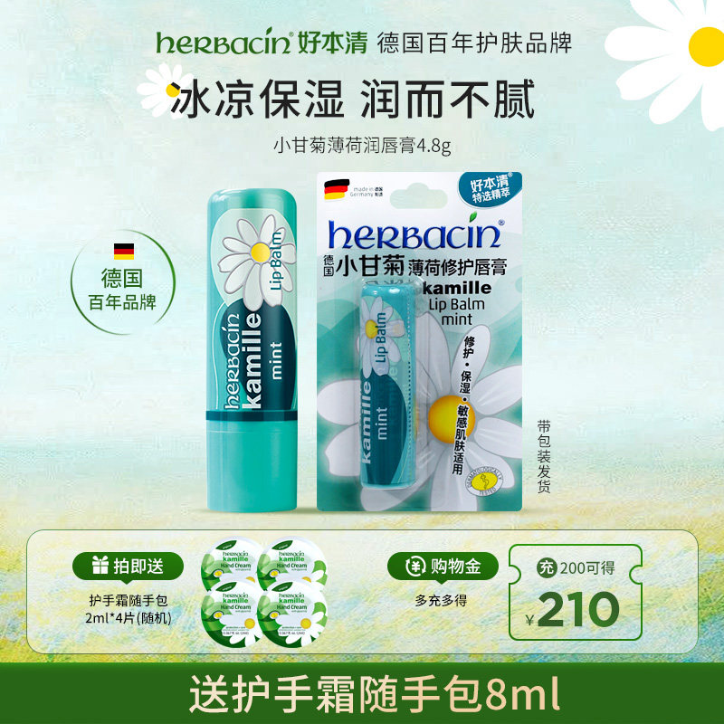 Herbacin好本清德国小甘菊薄荷润唇膏保湿滋润补水口红打底男女用