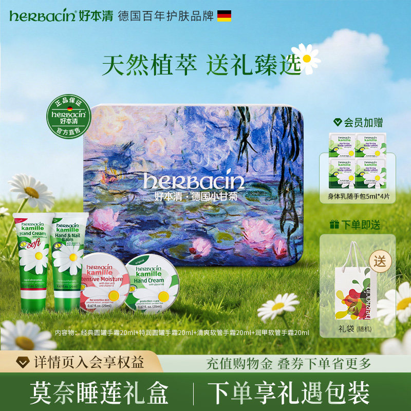【母亲节伴手礼】德国Herbacin小甘菊保湿护手霜莫奈睡莲礼盒礼物