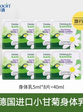 专享德国进口小甘菊经典紧肤保湿滋润身体乳液夏季不粘腻20ml*2包