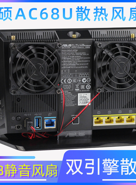 华硕AC68U AC86U AX86U AC1900P AC2900路由器散热风扇5V静音USB