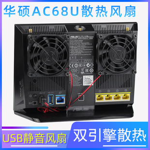 AC1900P AX86U AC2900路由器散热风扇5V静音USB AC86U 华硕AC68U