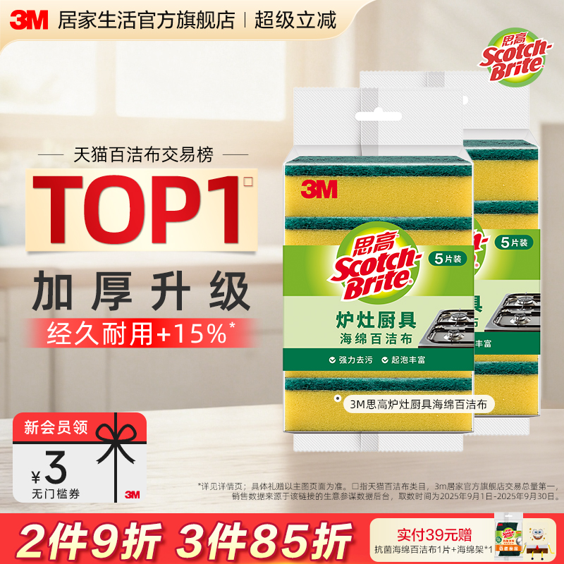 【耐用性+15%】3M思高炉灶百洁布