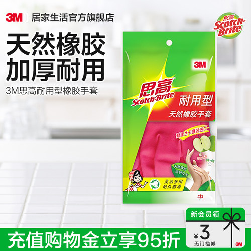 3M家务手套天然橡胶加厚