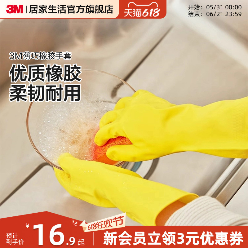 3M思高橡胶家务手套厨房洗碗洗衣服家用乳胶耐用加长薄款贴手女