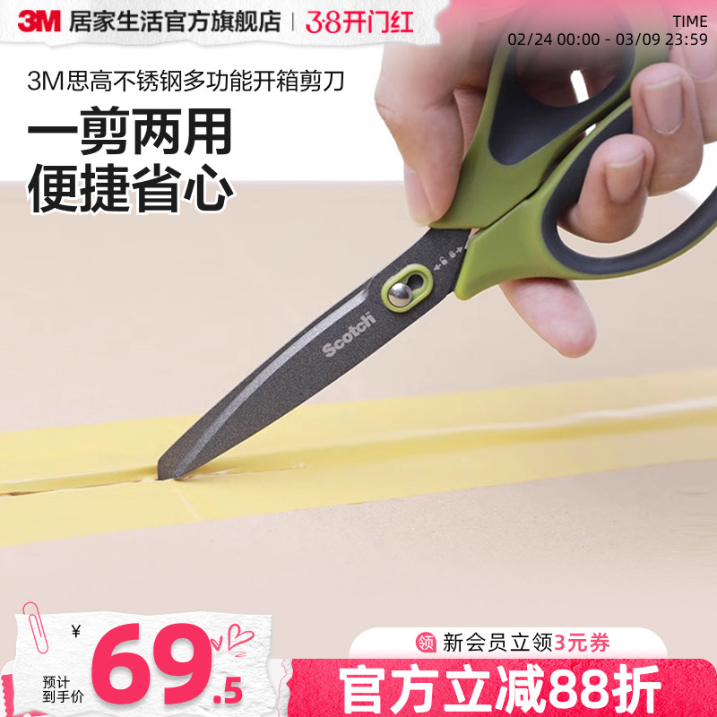 3M思高剪刀快递开箱办公家用剪子不沾黏不锈钢多功能拆箱刀开箱器