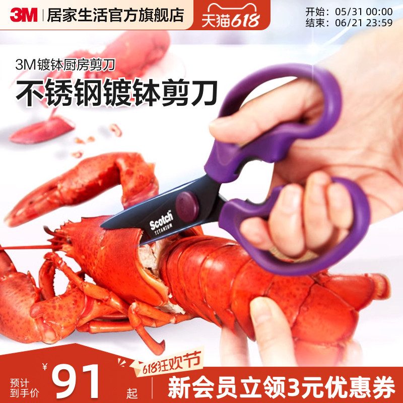 3M思高家用厨房剪刀可拆卸多功能剪子强力鸡骨剪肉食物剪多用剪刀
