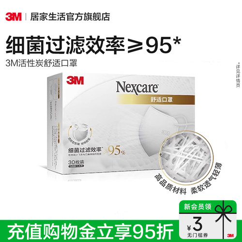 3m舒适口罩3D立体30只