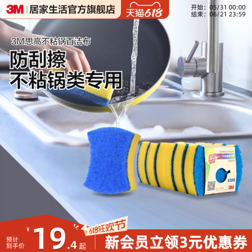 3m不粘专用刮擦海绵百洁布