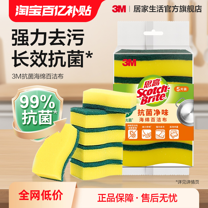 【百亿补贴】3M思高抗菌百洁布厨房专用洗碗布家用洗碗巾刷锅神器