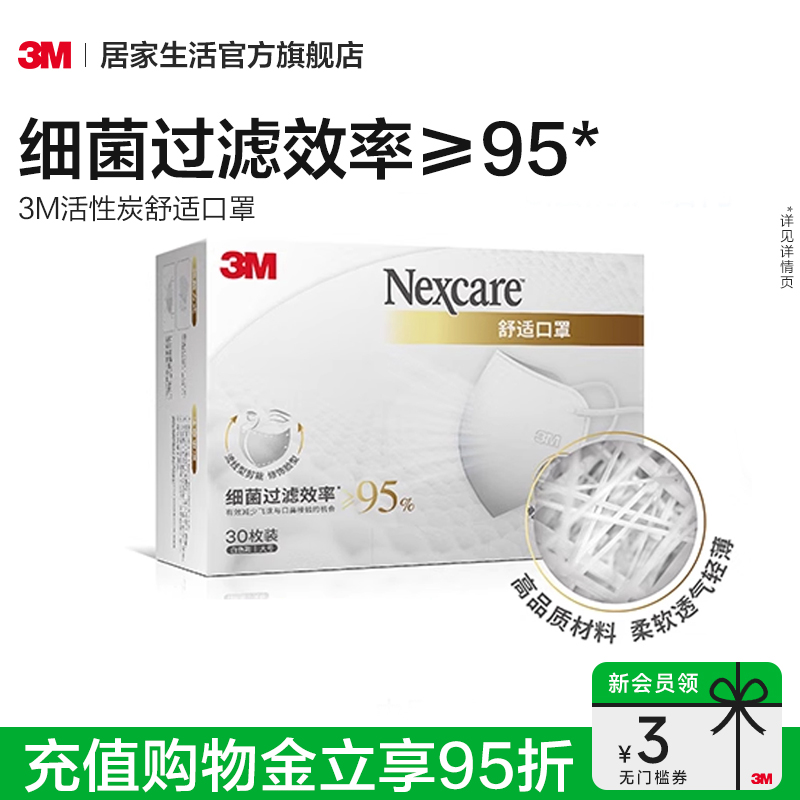 3m舒适口罩3D立体30只