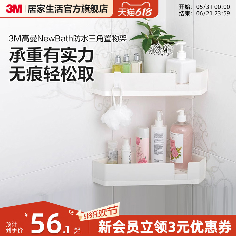 3M高曼无痕防水置物架置物篮卫生间浴室架免打孔收纳架挂钩牙刷架