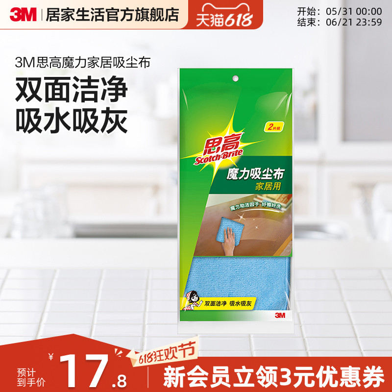 3M思高家居用魔力吸尘布 居家擦拭抹布 超细纤维吸水除灰 2片装