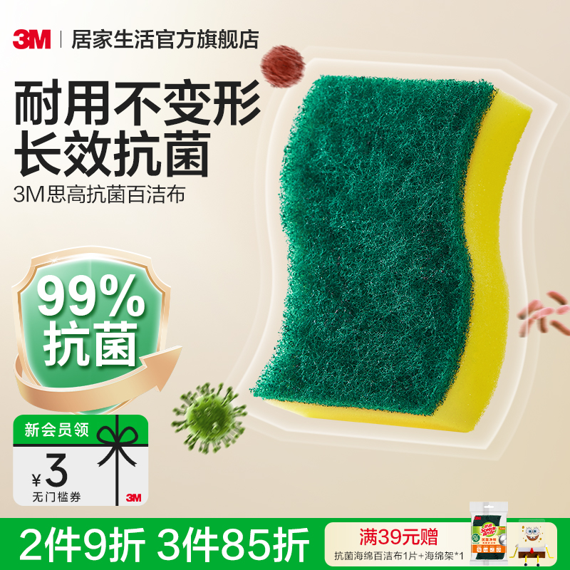 （抗菌不易变形）3M思高百洁布