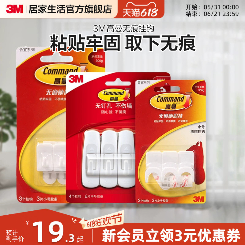 3M高曼无痕挂钩强力粘钩免打孔衣服衣帽壁挂钩中号随手贴自粘挂钩