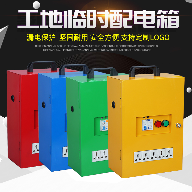 装修小型移动临时配电箱