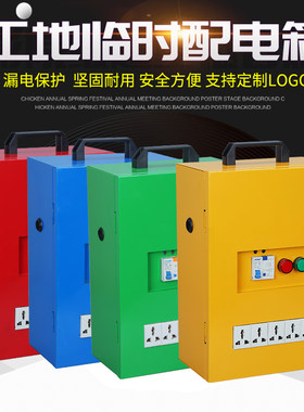 装修小型移动临时配电箱